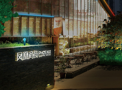 鳳凰置地-鳳凰商業(yè)街照明工程設(shè)計(jì)